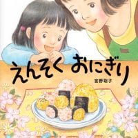 シリーズ「行事と食べもののよみきかせ絵本」の絵本表紙（サムネイル）