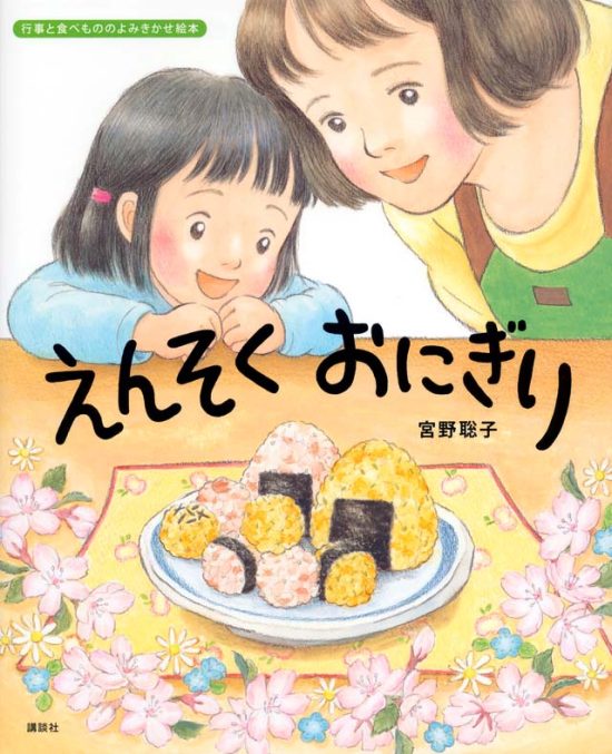 絵本「えんそく おにぎり」の表紙（中サイズ）