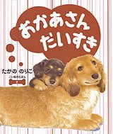 絵本「おかあさん だいすき」の表紙（サムネイル）