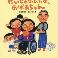 絵本「だいじょうぶだよ、おばあちゃん」の表紙（サムネイル）