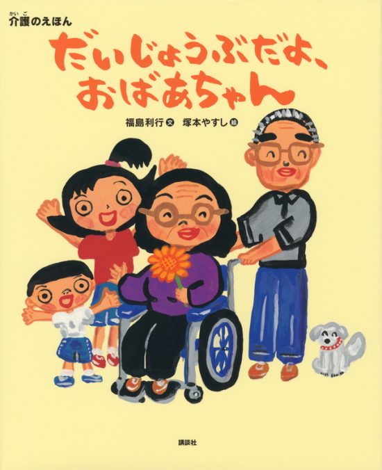 絵本「だいじょうぶだよ、おばあちゃん」の表紙（全体把握用）（中サイズ）