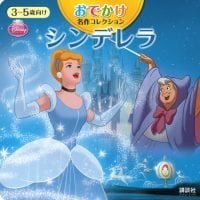 絵本「シンデレラ」の表紙（サムネイル）