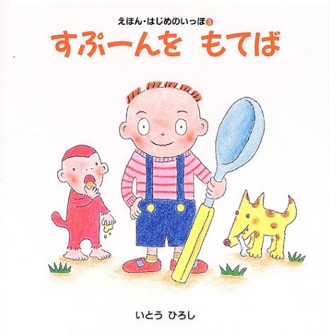 絵本「すぷーんを もてば」の表紙（詳細確認用）（中サイズ）