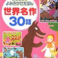 絵本「おともだち よみきかせえほん 世界名作３０話」の表紙（サムネイル）