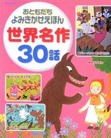 絵本「おともだち よみきかせえほん 世界名作３０話」の表紙（中サイズ）