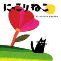 絵本「にっこりねこ」の表紙