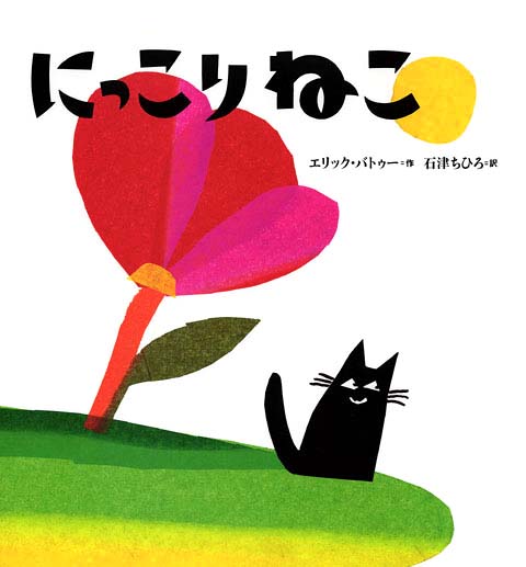 絵本「にっこりねこ」の表紙（詳細確認用）（中サイズ）