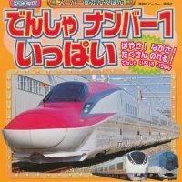 絵本「でんしゃ ナンバー１ いっぱい」の表紙（サムネイル）