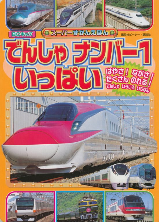 絵本「でんしゃ ナンバー１ いっぱい」の表紙（全体把握用）（中サイズ）