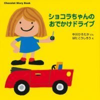 絵本「ショコラちゃんのおでかけドライブ」の表紙（サムネイル）