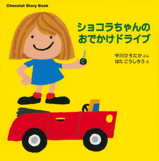 絵本「ショコラちゃんのおでかけドライブ」の表紙（全体把握用）（中サイズ）