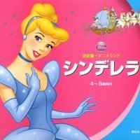 絵本「シンデレラ」の表紙（サムネイル）