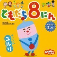 絵本「ともだち８にん ゆっくりの ユルリ」の表紙（サムネイル）