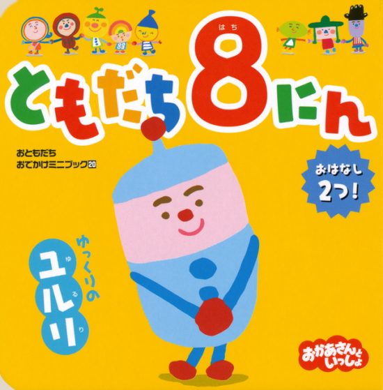 絵本「ともだち８にん ゆっくりの ユルリ」の表紙（全体把握用）（中サイズ）