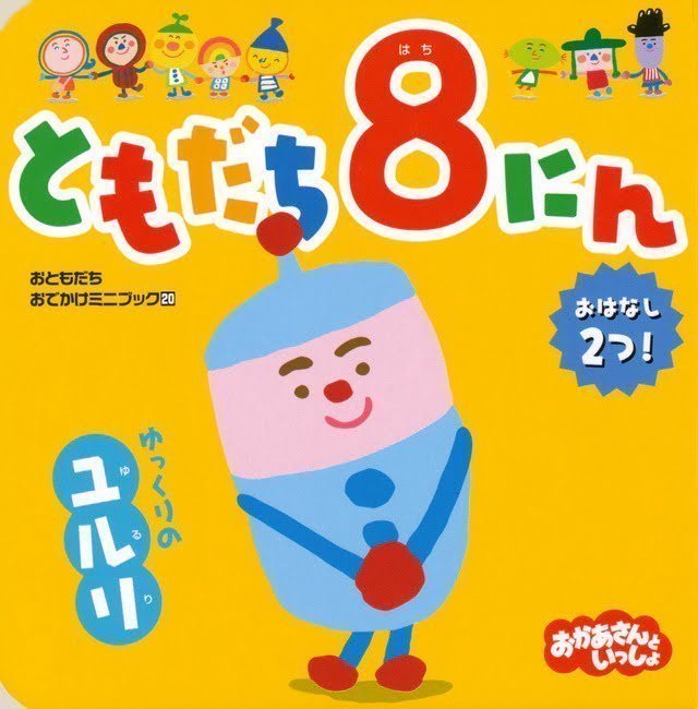 絵本「ともだち８にん ゆっくりの ユルリ」の表紙（詳細確認用）（中サイズ）