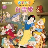 絵本「白雪姫」の表紙（サムネイル）