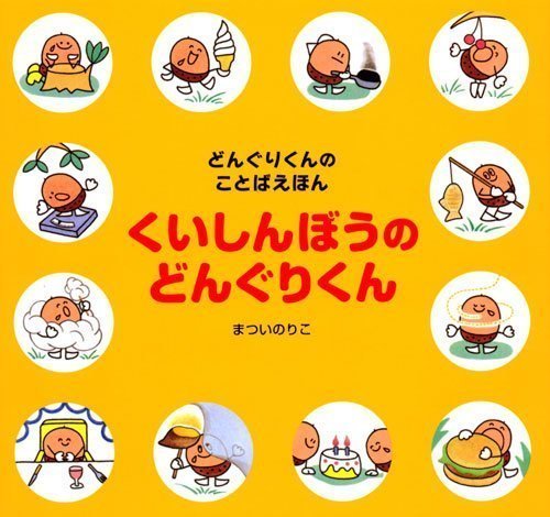 絵本「くいしんぼうの どんぐりくん」の表紙（詳細確認用）（中サイズ）