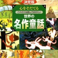 絵本「決定版 心をそだてる これだけは読んでおきたい 世界の名作童話」の表紙（サムネイル）