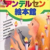 絵本「名作を１冊で楽しむ アンデルセン絵本館」の表紙（サムネイル）