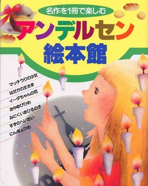 絵本「名作を１冊で楽しむ アンデルセン絵本館」の表紙（詳細確認用）（中サイズ）