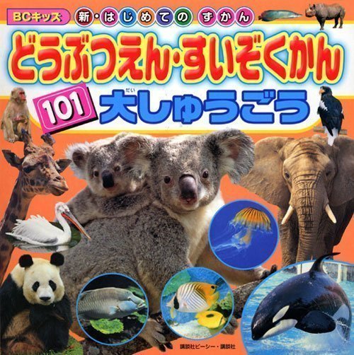 絵本「どうぶつえん・すいぞくかん １０１ 大しゅうごう」の表紙（詳細確認用）（中サイズ）