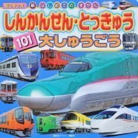 絵本「しんかんせん・とっきゅう １０１ 大しゅうごう」の表紙（サムネイル）