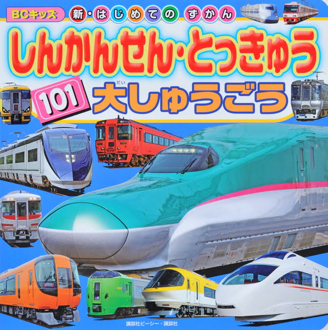 絵本「しんかんせん・とっきゅう １０１ 大しゅうごう」の表紙（詳細確認用）（中サイズ）