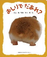 絵本「おしりで だあれ？」の表紙（詳細確認用）（中サイズ）