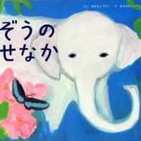 絵本「ぞうの せなか」の表紙