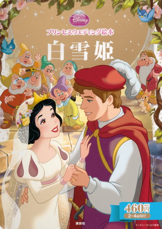 絵本「白雪姫」の表紙（全体把握用）（中サイズ）