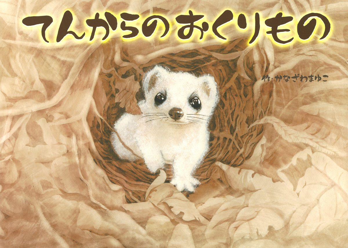 絵本「てんからのおくりもの」の表紙（大サイズ）