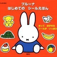 絵本「ブルーナ はじめての シールえほん」の表紙（サムネイル）