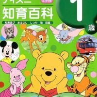 絵本「ディズニー知育百科 １歳」の表紙（サムネイル）