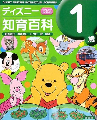 絵本「ディズニー知育百科 １歳」の表紙（詳細確認用）（中サイズ）