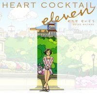 絵本「HEART COCKTAIL eleven」の表紙
