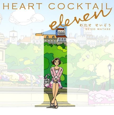 絵本「HEART COCKTAIL eleven」の表紙（詳細確認用）（中サイズ）