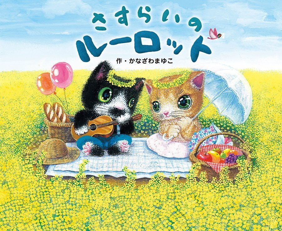 絵本「さすらいのルーロット」の表紙（大サイズ）