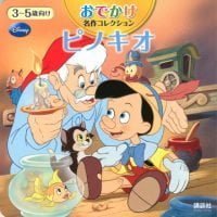 絵本「ピノキオ」の表紙（サムネイル）