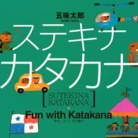 絵本「ステキナ カタカナ」の表紙（サムネイル）