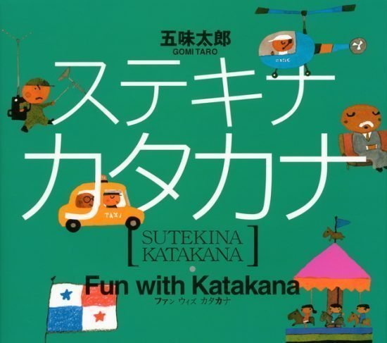 絵本「ステキナ カタカナ」の表紙（全体把握用）（中サイズ）