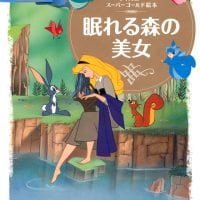 シリーズ「眠れる森の美女」の絵本表紙（サムネイル）