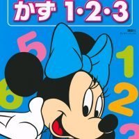 絵本「あそんで まなぶ はじめての かず １・２・３」の表紙（サムネイル）