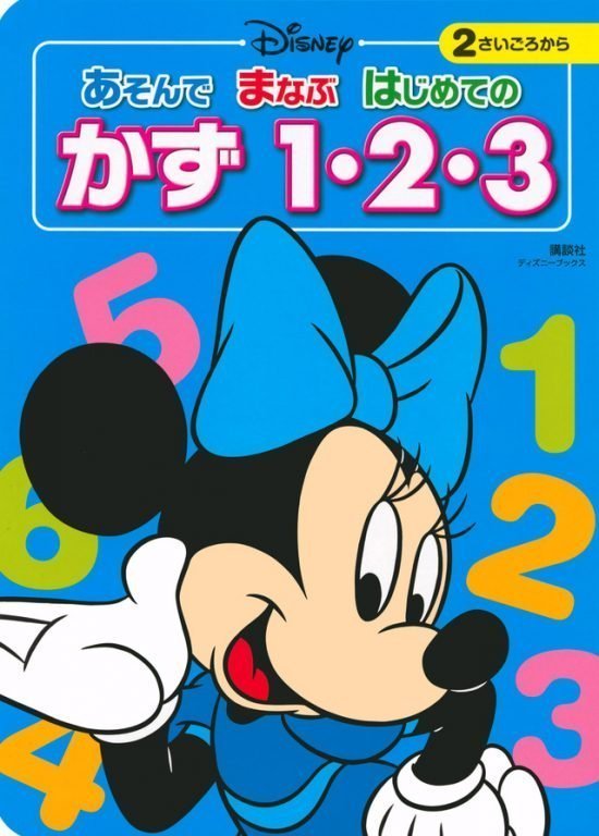 絵本「あそんで まなぶ はじめての かず １・２・３」の表紙（中サイズ）