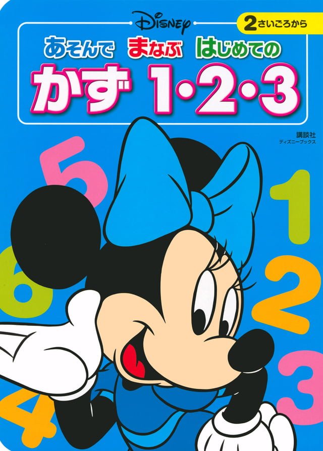 絵本「あそんで まなぶ はじめての かず １・２・３」の表紙（詳細確認用）（中サイズ）