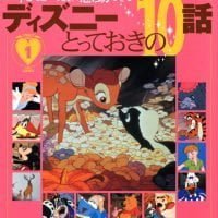 絵本「子どもといっしょに感動できる ディズニーとっておきの１０話（１）」の表紙（サムネイル）