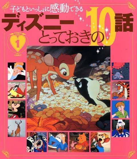 絵本「子どもといっしょに感動できる ディズニーとっておきの１０話（１）」の表紙（詳細確認用）（中サイズ）