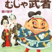 絵本「むしゃむしゃ武者」の表紙（サムネイル）