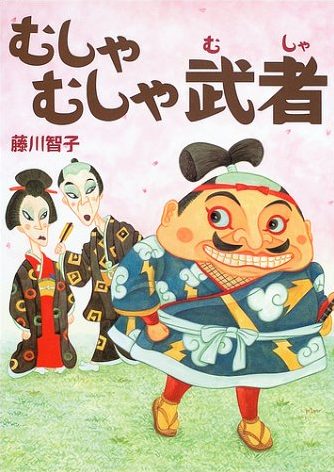 絵本「むしゃむしゃ武者」の表紙（詳細確認用）（中サイズ）