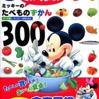 絵本「ミッキーの これ なあに？ たべものずかん３００」の表紙（サムネイル）