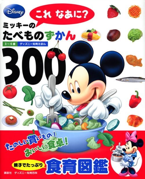 絵本「ミッキーの これ なあに？ たべものずかん３００」の表紙（詳細確認用）（中サイズ）